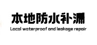 卫辉本地防水（中讯网）